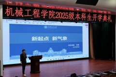 机械工程学院举行2025级本科生开学仪式暨开学第